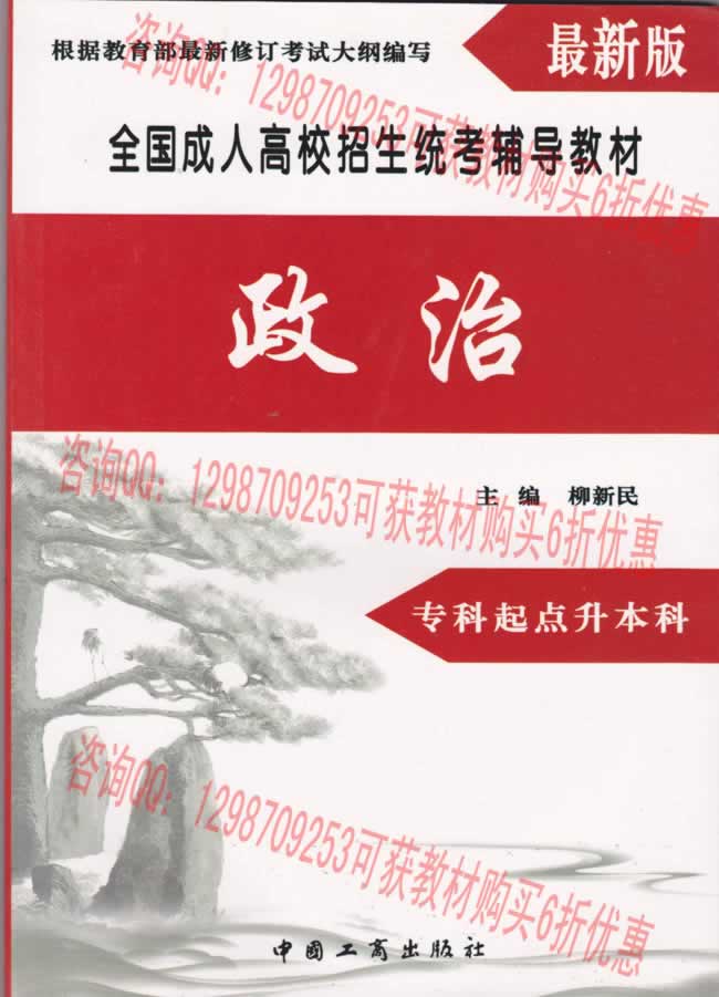 河南成人高考文史、中醫(yī)類專升本專科考試科目政治復習教材.jpg