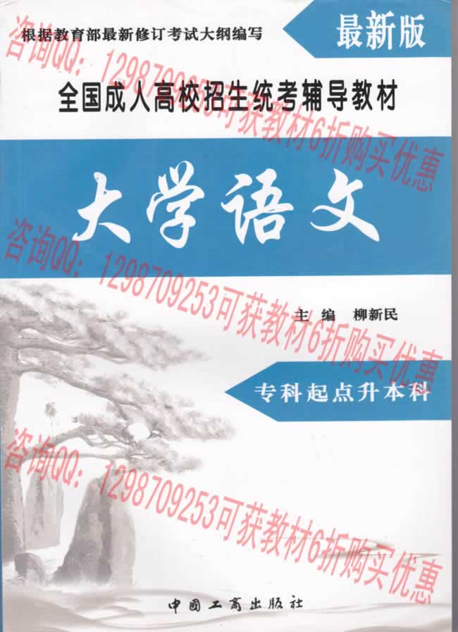 河南成人高考文史、中醫(yī)類本科專業(yè)考試科目大學語文復習教材.jpg