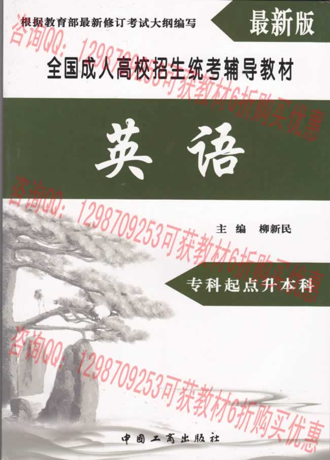 河南成人高招專升本農(nóng)學(xué)類專業(yè)考試復(fù)習(xí)教材之外語科目.jpg