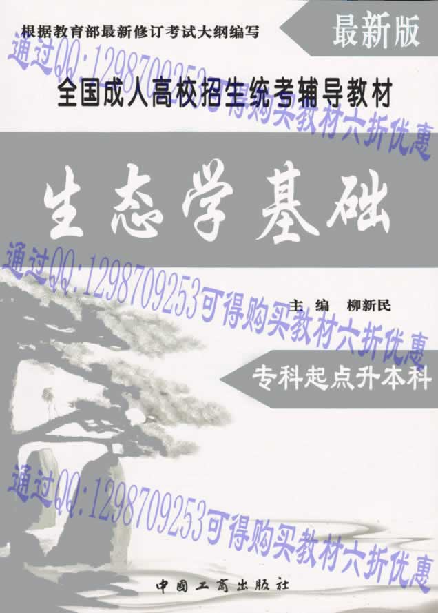 河南成人高招專升本農(nóng)學(xué)類專業(yè)考試復(fù)習(xí)教材之生態(tài)學(xué)基礎(chǔ)科目.jpg