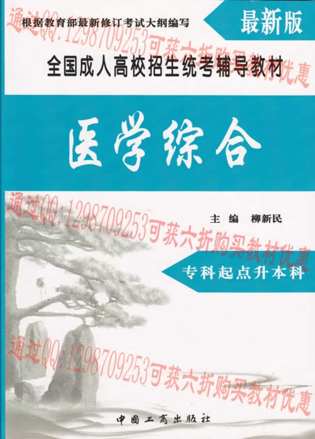 河南成人高考本科醫(yī)學(xué)類專業(yè)考試復(fù)習(xí)教材之醫(yī)學(xué)綜合.jpg