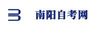 南陽(yáng)自考網(wǎng)