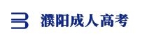 濮陽成人高考