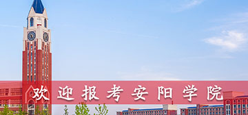 安陽學(xué)院