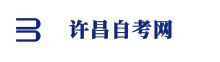 許昌自考網(wǎng)