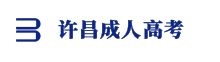 許昌成人高考