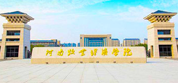 河南牧業(yè)經(jīng)濟學(xué)院